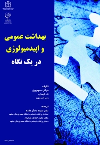 بهداشت عمومی و اپیدمیولوژی در یک نگاه